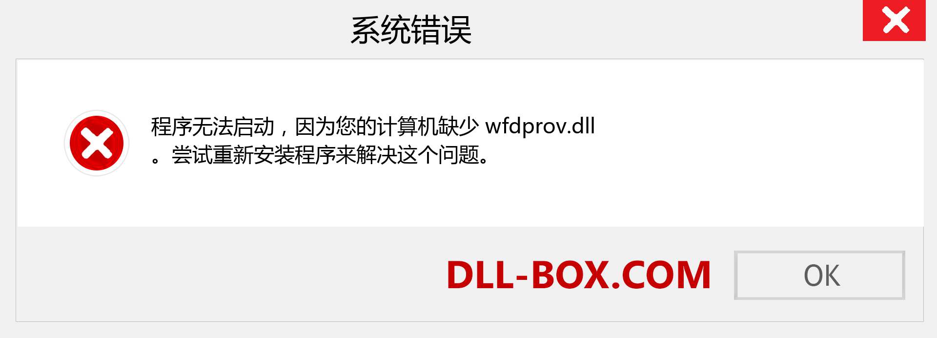 wfdprov.dll 文件丢失？。 适用于 Windows 7、8、10 的下载 - 修复 Windows、照片、图像上的 wfdprov dll 丢失错误